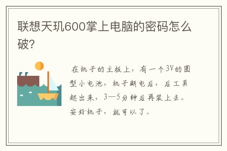 联想天玑600掌上电脑的密码怎么破？