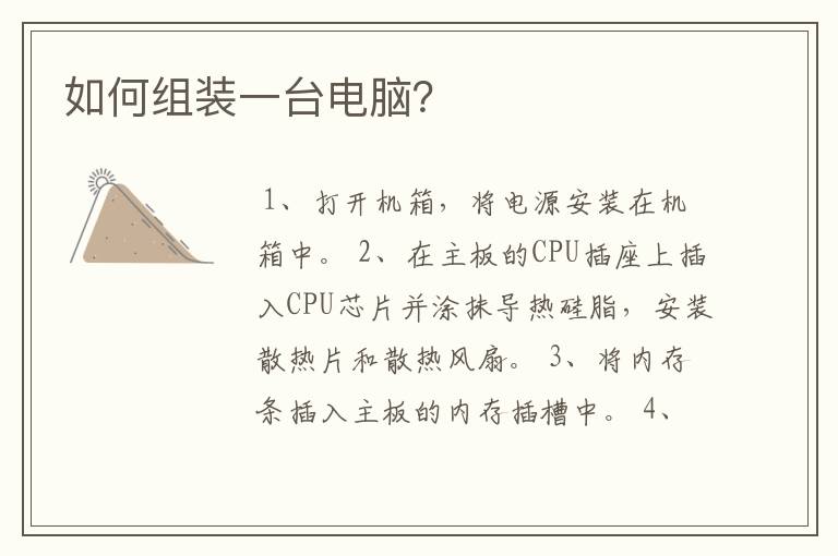 如何组装一台电脑？