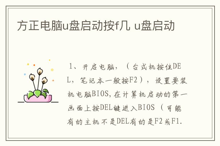 方正电脑u盘启动按f几 u盘启动