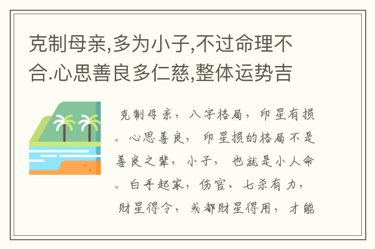克制母亲,多为小子,不过命理不合.心思善良多仁慈,整体运势吉利,多白手起家.是什么意思