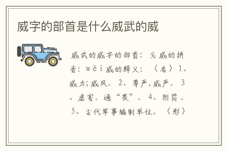 威字的部首是什么威武的威