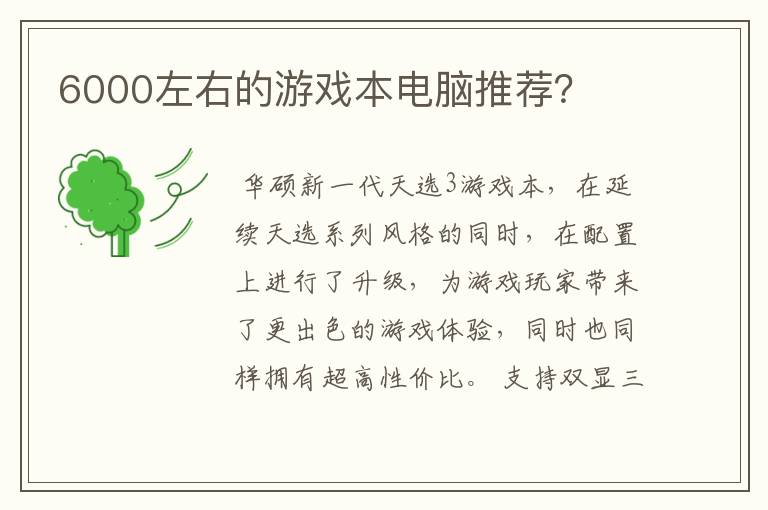 6000左右的游戏本电脑推荐？