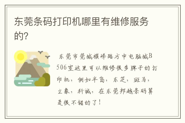 东莞条码打印机哪里有维修服务的？
