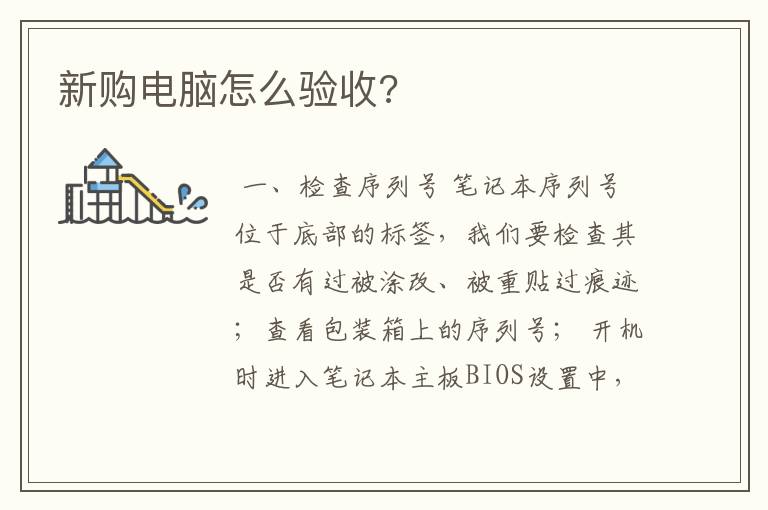 新购电脑怎么验收?