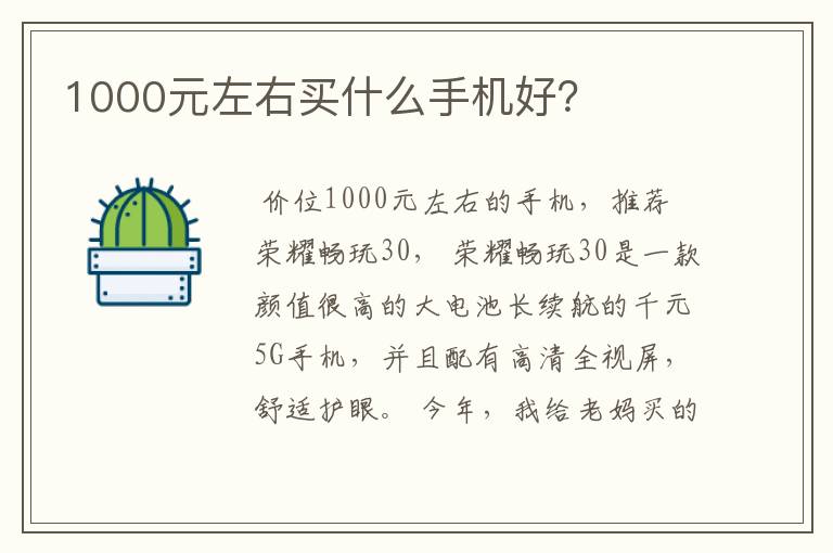 1000元左右买什么手机好？