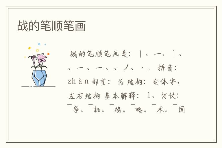 战的笔顺笔画