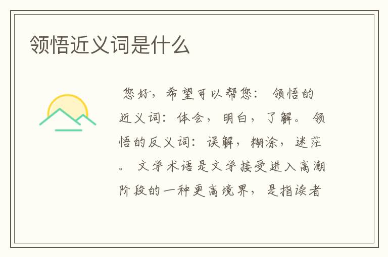 领悟近义词是什么