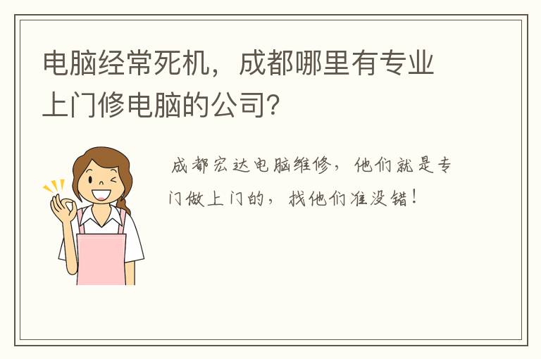 电脑经常死机，成都哪里有专业上门修电脑的公司？