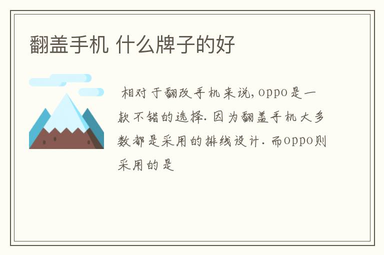 翻盖手机 什么牌子的好