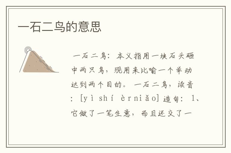 一石二鸟的意思