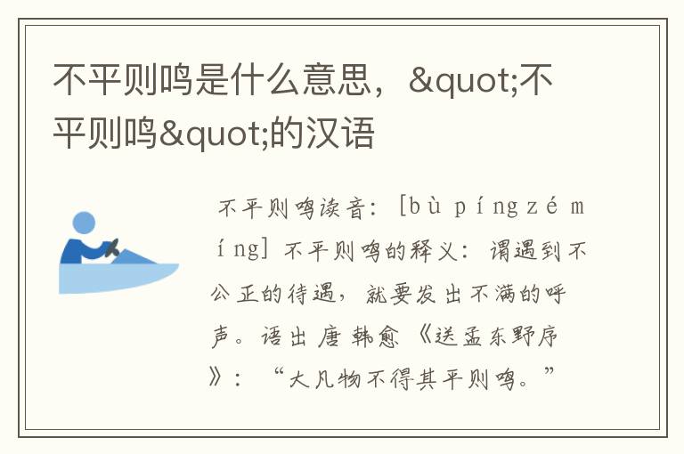 不平则鸣是什么意思,"不平则鸣"的汉语