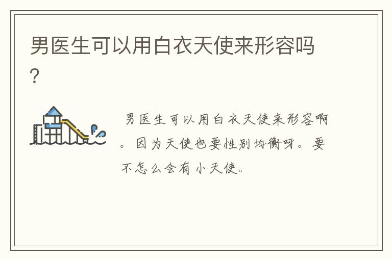 男医生可以用白衣天使来形容吗？