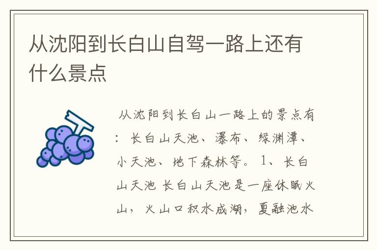 从沈阳到长白山自驾一路上还有什么景点
