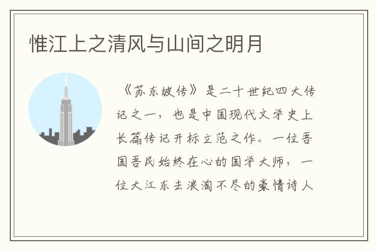 惟江上之清风与山间之明月