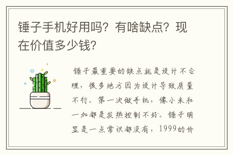 锤子手机好用吗？有啥缺点？现在价值多少钱？