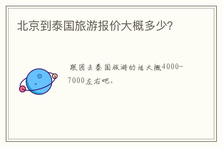北京到泰国旅游报价大概多少?