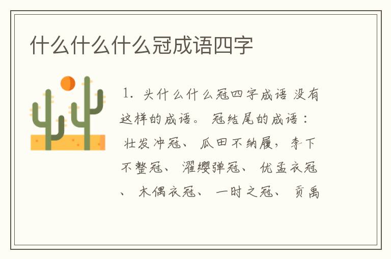 什么什么什么冠成语四字