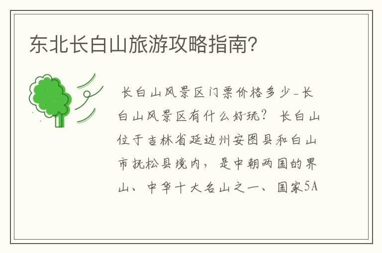 东北长白山旅游攻略指南？