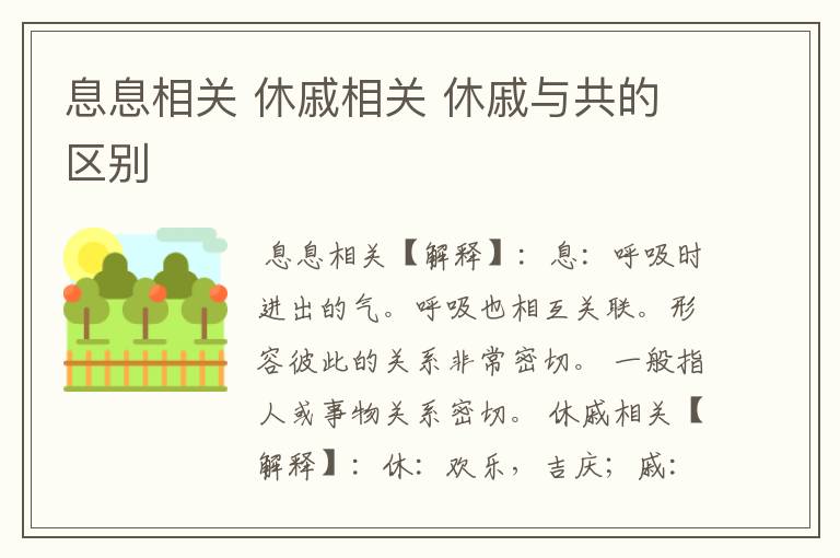 息息相关 休戚相关 休戚与共的区别
