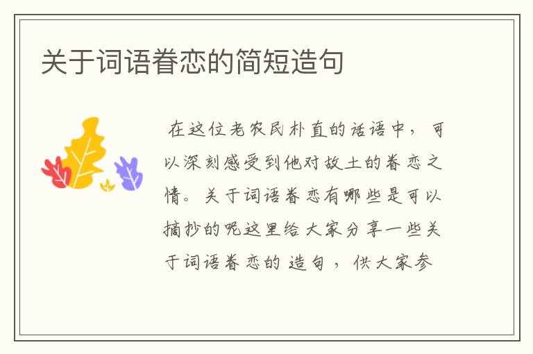 关于词语眷恋的简短造句