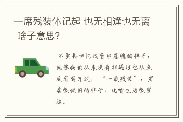 一席残装休记起 也无相逢也无离 啥子意思？