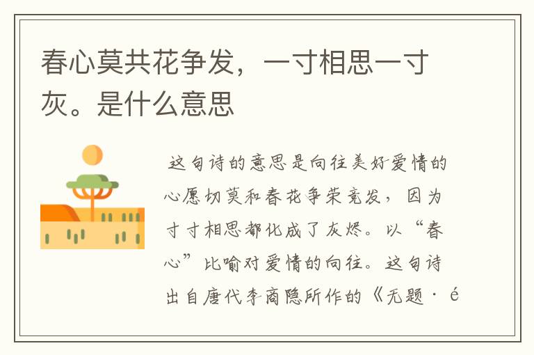春心莫共花争发,一寸相思一寸灰。是什么意思