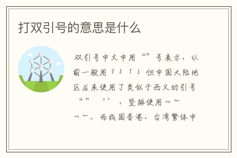 打双引号的意思是什么