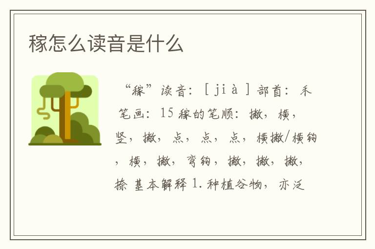 稼的拼音 稼的拼音怎么读