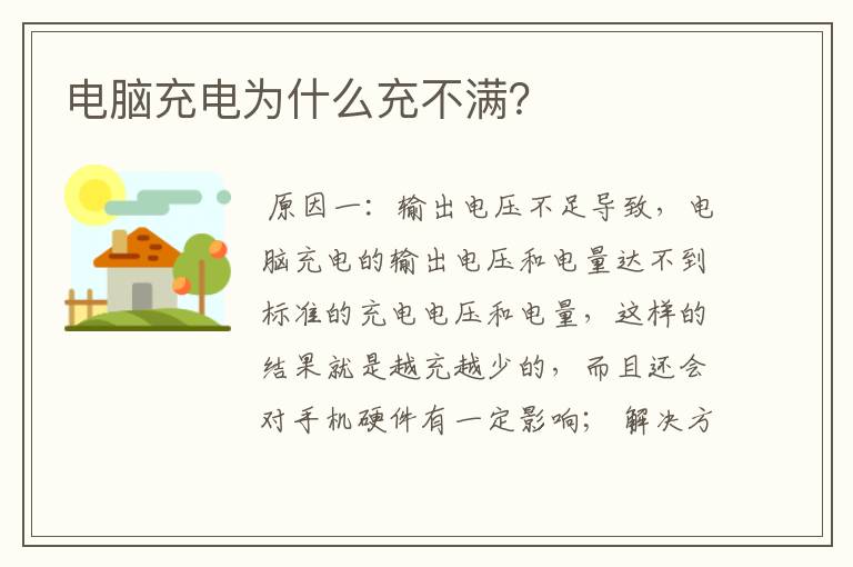 电脑充电为什么充不满？