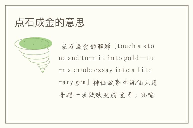 点石成金的意思