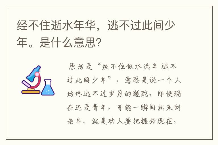 经不住逝水年华，逃不过此间少年。是什么意思？