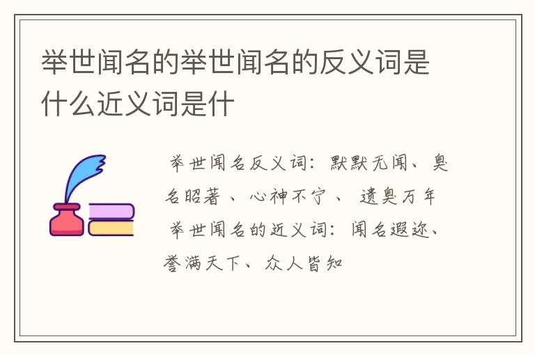 举世闻名的举世闻名的反义词是什么近义词是什