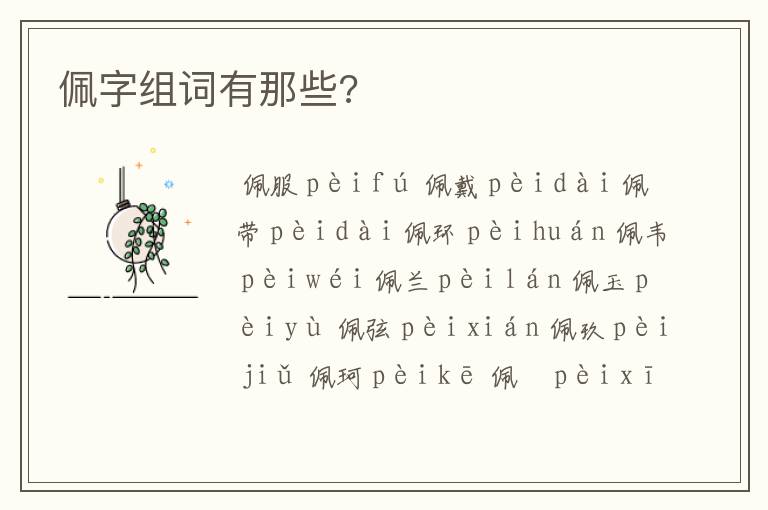 佩字组词有那些?