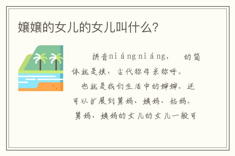 嬢嬢的女儿的女儿叫什么?