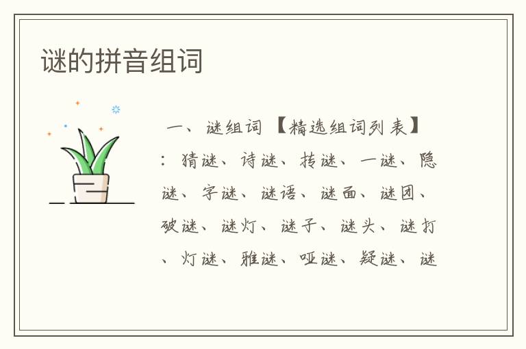 谜的拼音组词