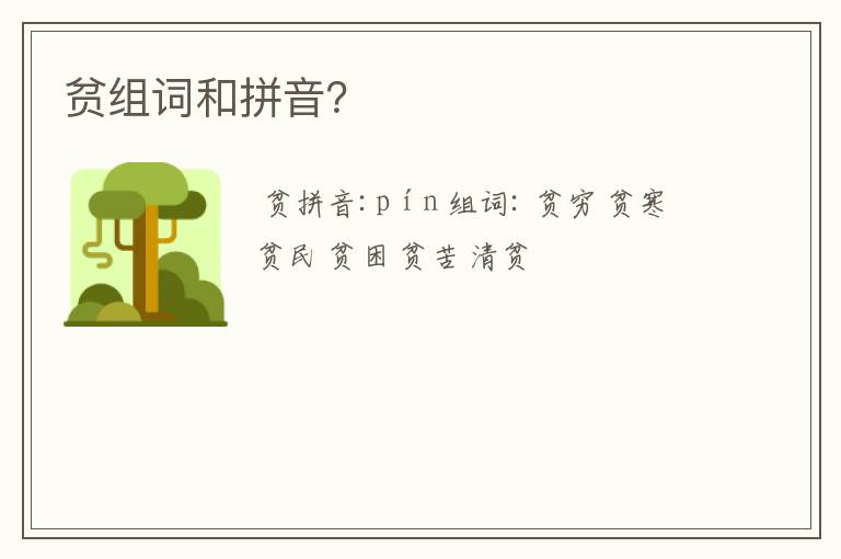 贫组词和拼音？
