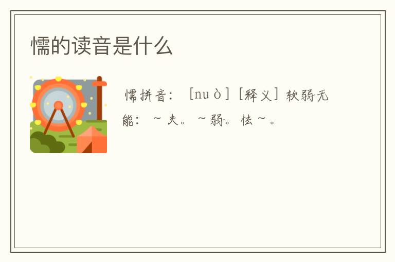 懦的读音是什么