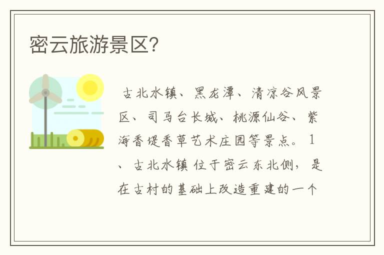 密云旅游景区?