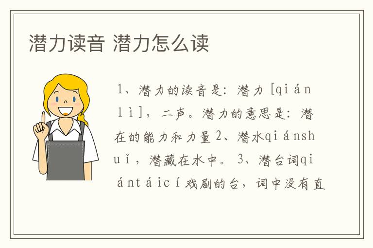 潜力读音 潜力怎么读