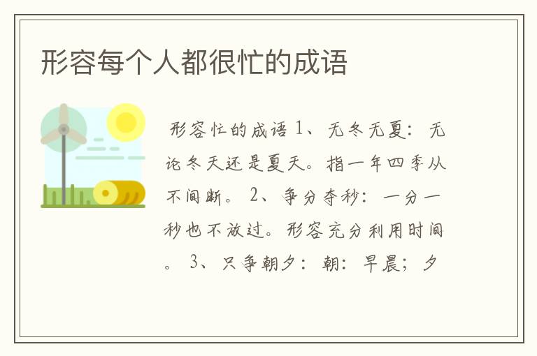 形容每个人都很忙的成语