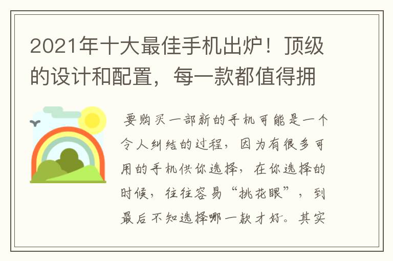 2021年十大最佳手机出炉！顶级的设计和配置，每一款都值得拥有