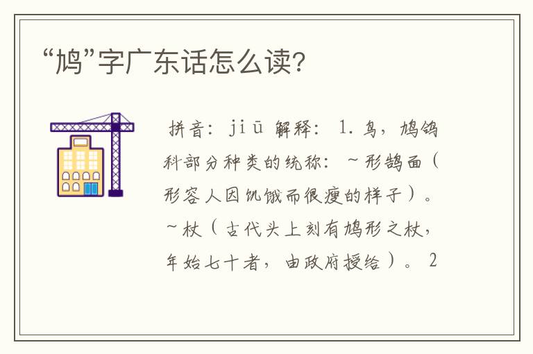 “鸠”字广东话怎么读?