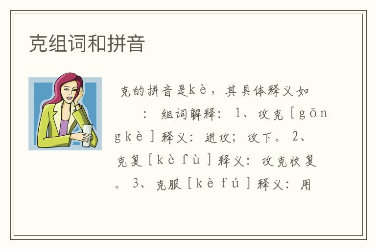 克组词和拼音