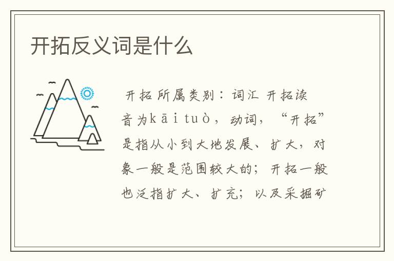 开拓反义词是什么