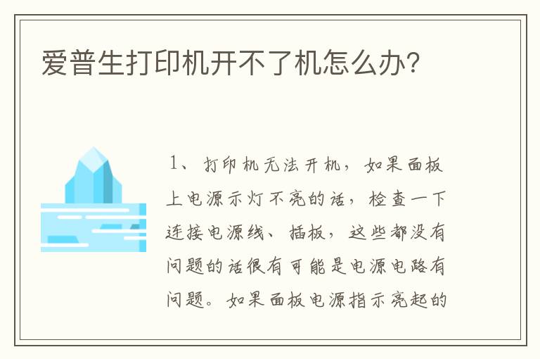 爱普生打印机开不了机怎么办？