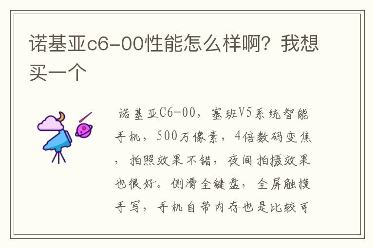 诺基亚c6-00性能怎么样啊？我想买一个