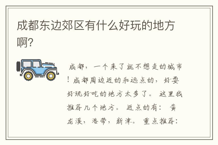 成都东边郊区有什么好玩的地方啊？