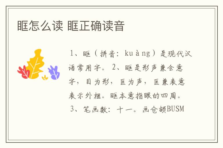 眶怎么读 眶正确读音