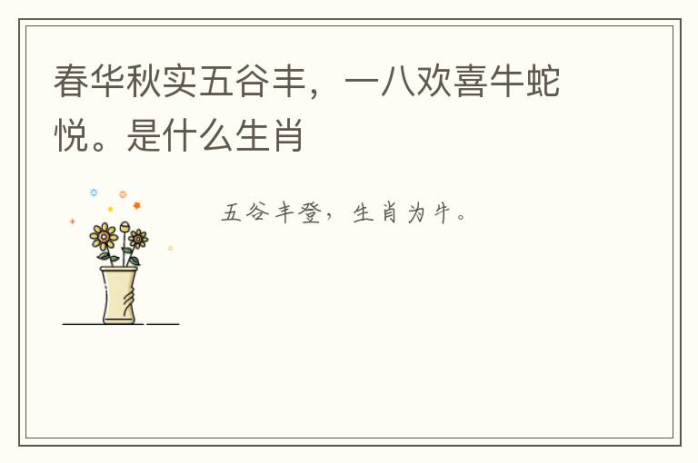 春华秋实五谷丰，一八欢喜牛蛇悦。是什么生肖