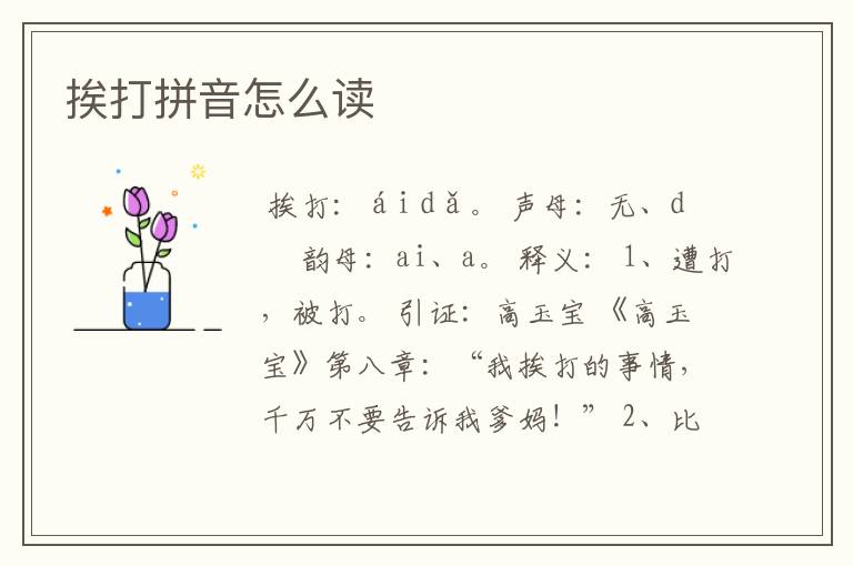 挨打拼音怎么读